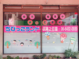 幼稚園・保育園　保育所ちびっこランド 武庫之荘園（幼稚園・保育園）まで393m