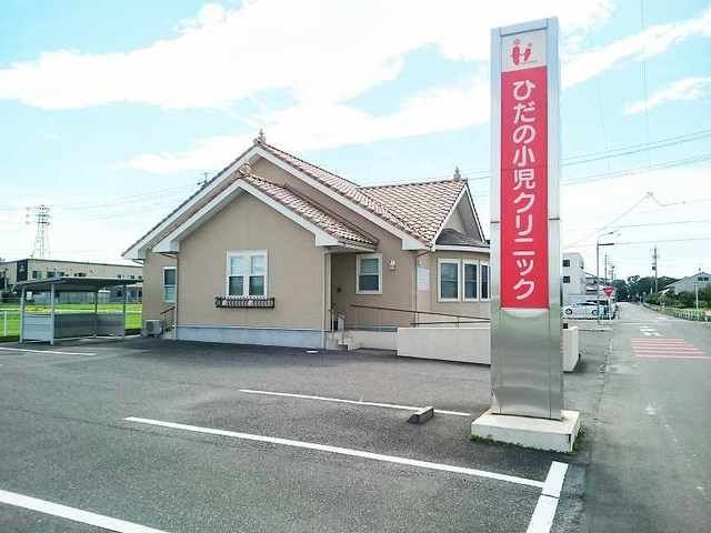 病院　ひだの小児クリニック（病院）まで450m