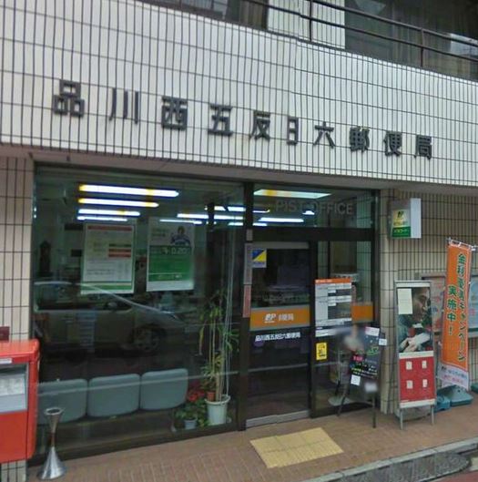 郵便局　品川西五反田六郵便局（郵便局）まで405m