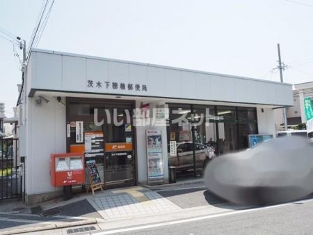 郵便局　茨木下穂積郵便局（郵便局）まで2015m