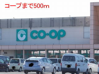 スーパー　コープ（スーパー）まで500m