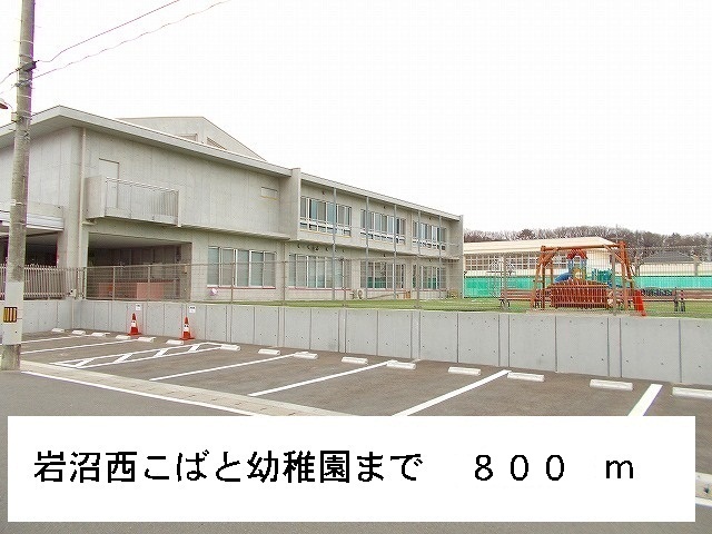 幼稚園・保育園　岩沼西こばと幼稚園（幼稚園・保育園）まで800m