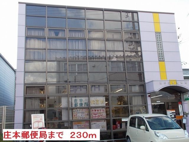 郵便局　庄本郵便局（郵便局）まで230m