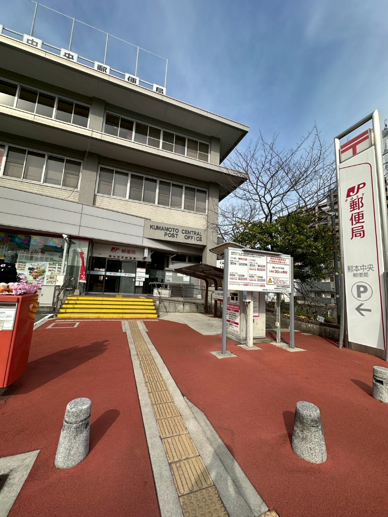 郵便局　熊本中央郵便局（郵便局）まで206m
