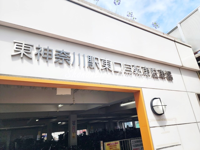 その他　東神奈川東口自転車駐車場（その他）まで463m