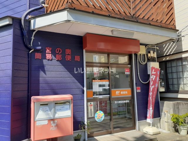 郵便局　宮の奥簡易郵便局（郵便局）まで2806m