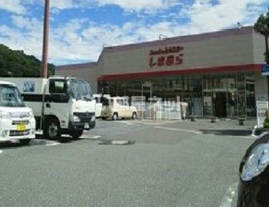その他　しまむらいの店（その他）まで1827m