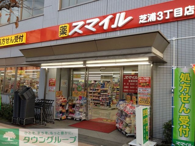 ドラックストア　ドラッグストアスマイル芝浦3丁目店（ドラッグストア）まで874m