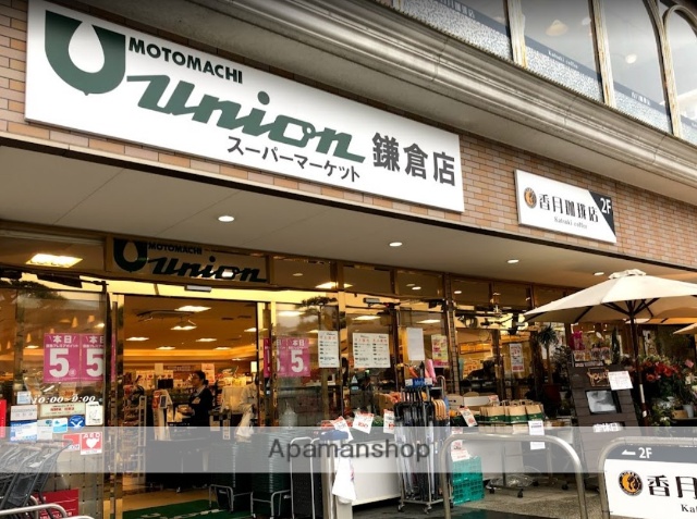 スーパー　もとまちユニオン鎌倉店（スーパー）まで437m