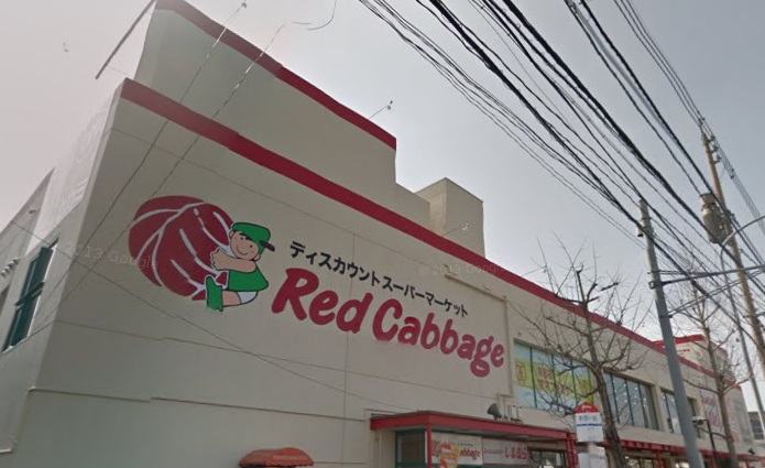 スーパー　レッドキャベツ（スーパー）まで53m