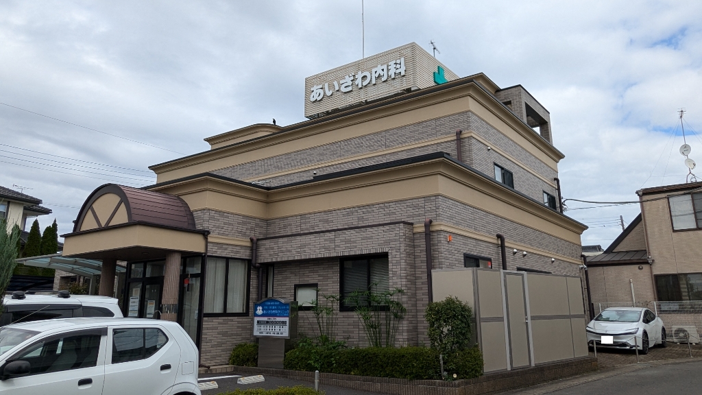 病院　あいざわ内科クリニック（病院）まで148m
