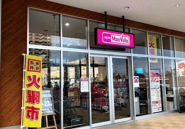 スーパー　マックスバリュ大津京店（スーパー）まで411m