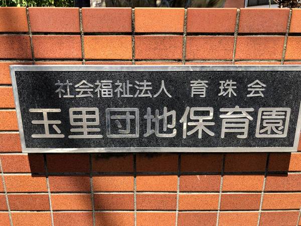 幼稚園・保育園　玉里団地保育園（幼稚園・保育園）まで400m