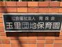 幼稚園・保育園　玉里団地保育園（幼稚園・保育園）まで400m