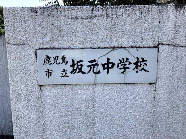 小学校　鹿児島市立坂元小学校（小学校）まで130m