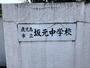 小学校　鹿児島市立坂元小学校（小学校）まで130m