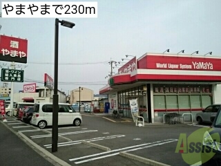その他　やまや（その他）まで230m