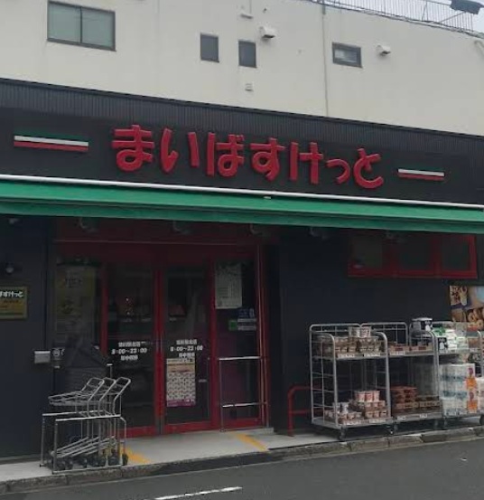 スーパー　まいばすけっと（スーパー）まで280m