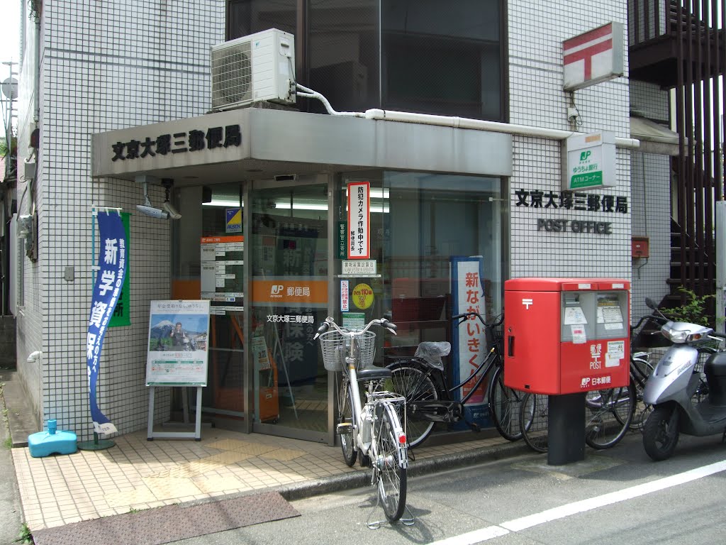郵便局　文京大塚三郵便局（郵便局）まで197m