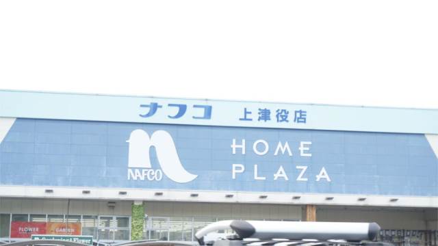ホームセンター　ホームプラザナフコ 上津役店（ホームセンター）まで1187m