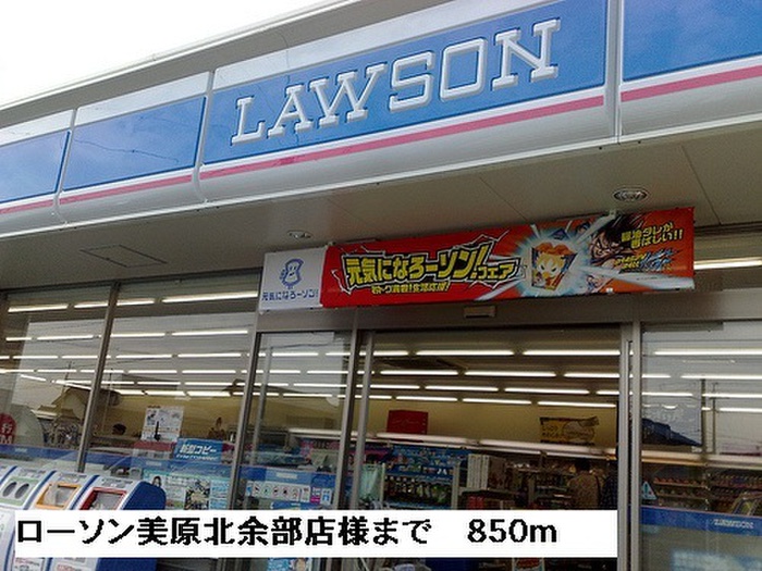 コンビニ　ローソン堺美原北余部店（コンビニ）まで850m