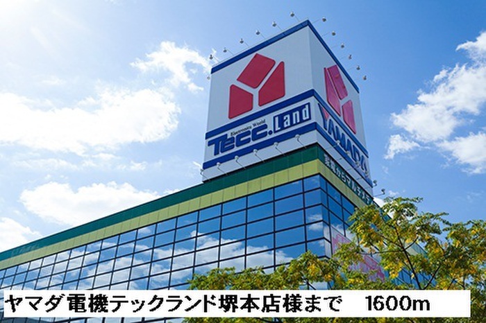 ホームセンター　ヤマダ電機テックランド堺本店（ホームセンター）まで1600m