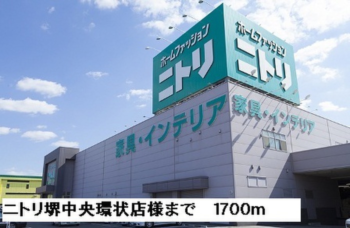 ホームセンター　ニトリ堺中央環状店（ホームセンター）まで1700m
