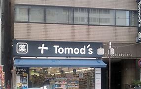 ドラックストア　トモズ中目黒店（ドラッグストア）まで682m
