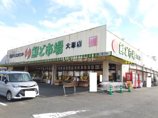 スーパー　鮮ど市場　大塚店（スーパー）まで832m