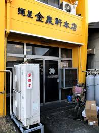 飲食店　金泉軒 桃園町店（飲食店）まで1157m