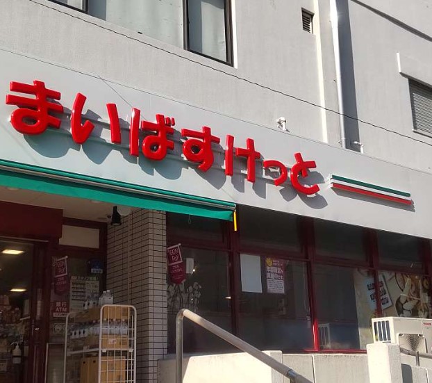 スーパー　まいばすけっと 戸塚駅南店（スーパー）まで1013m