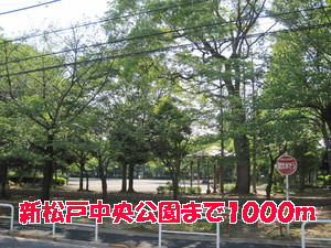 公園　新松戸中央公園（公園）まで1000m