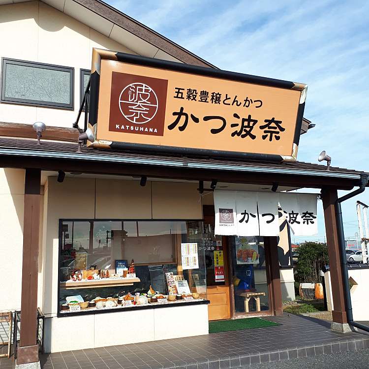 飲食店　かつ波奈 木更津店（飲食店）まで696m