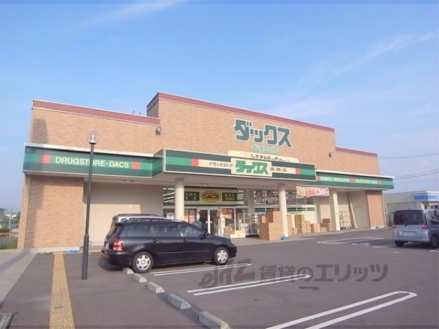 ドラックストア　ダックス長岡店（ドラッグストア）まで260m