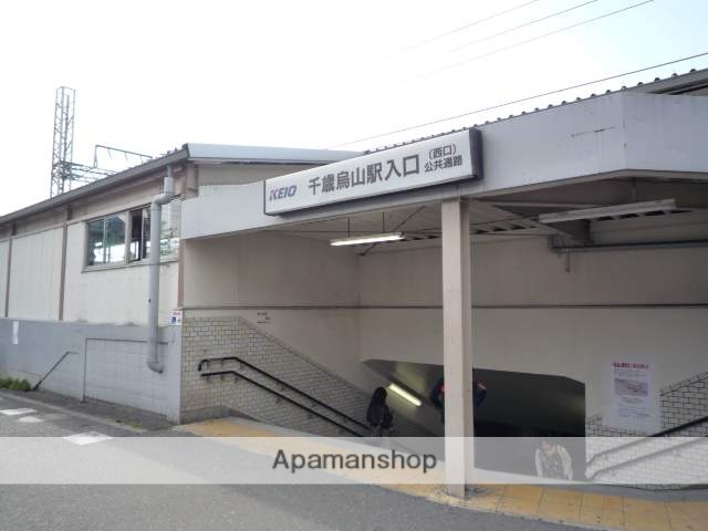 その他　千歳烏山駅（その他）まで2800m