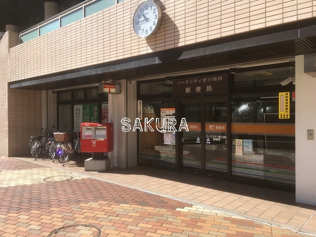 郵便局　パークシティ新川崎内郵便局（郵便局）まで609m