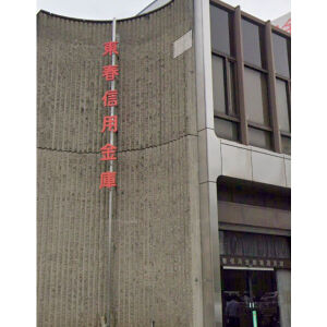 銀行　東春信用金庫錦通支店（銀行）まで558m