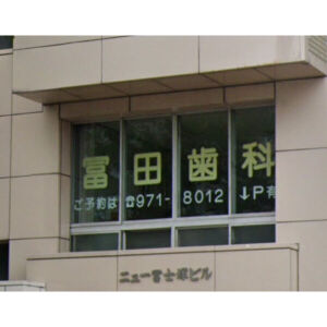 病院　冨田歯科（病院）まで14m