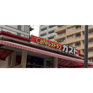飲食店　ガスト高岳店（飲食店）まで99m