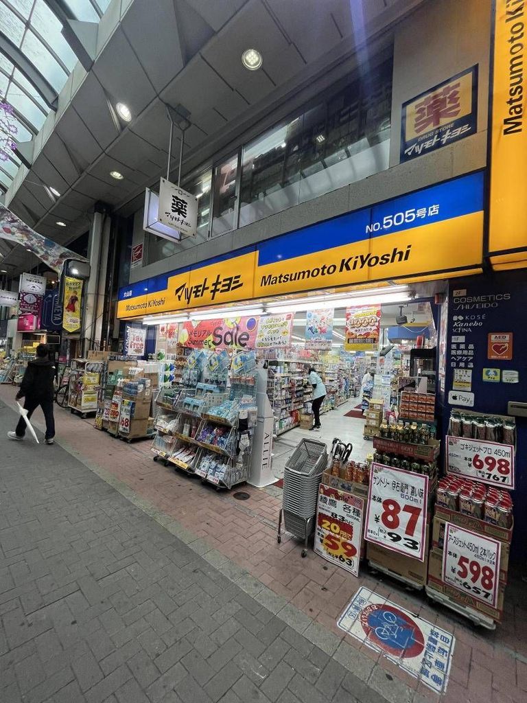ドラックストア　マツモトキヨシ大山店（ドラッグストア）まで420m