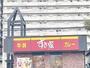 飲食店　すき家 1国横浜久保店（飲食店）まで411m