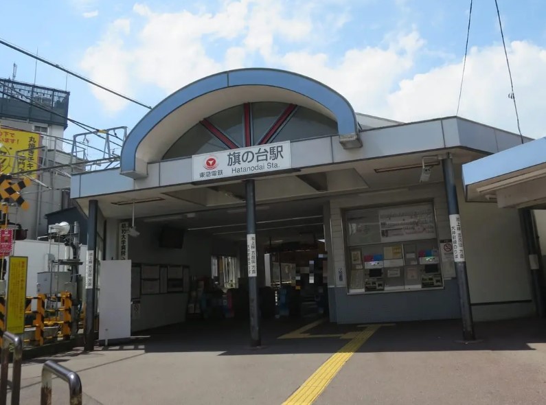 その他　旗の台駅（その他）まで704m