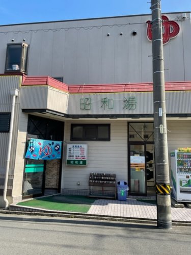 その他　昭和湯（その他）まで874m
