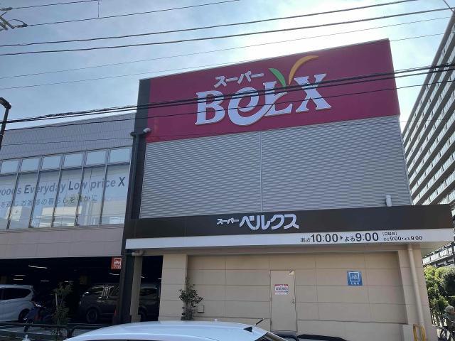 スーパー　ベルクス足立東和店（スーパー）まで437m