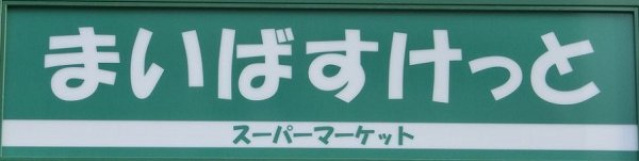 スーパー　まいばすけっと落合駅前店（スーパー）まで301m