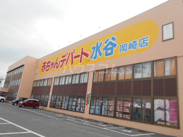 その他　赤ちゃんデパート水谷 岡崎店（その他）まで869m