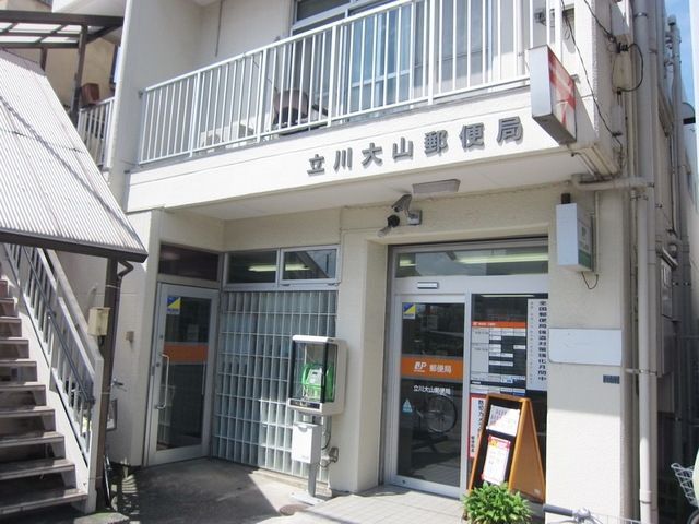 郵便局　立川大山郵便局（郵便局）まで383m
