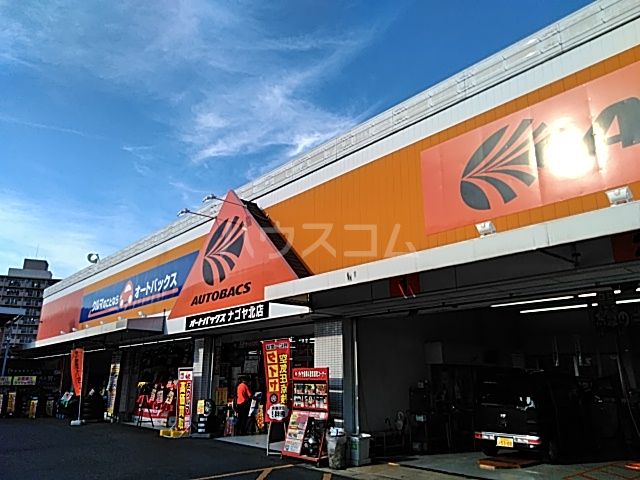 その他　オートバックス ナゴヤ北（その他）まで1717m