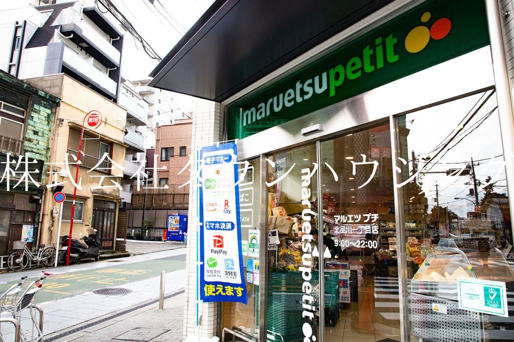 スーパー　マルエツプチ北品川一丁目店（スーパー）まで360m
