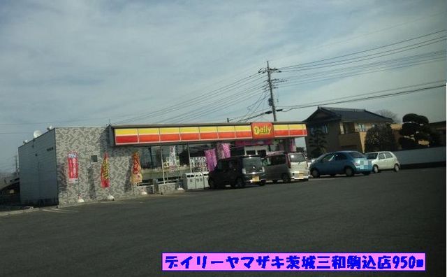 コンビニ　デイリーヤマザキ（コンビニ）まで950m